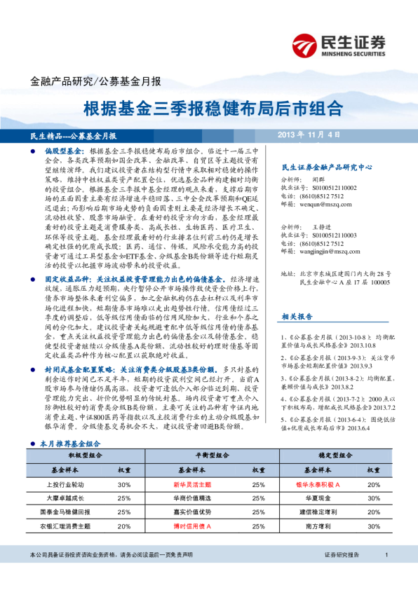 公募基金月报 根据基金三季报稳健布局后市组合