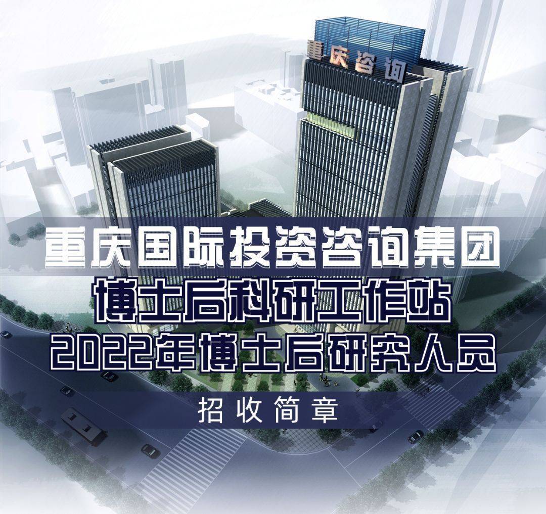 重庆投资咨询集团博士后科研工作站2022年公开招收博士后研究人员