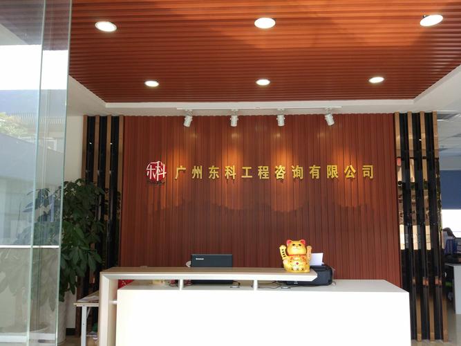 广州东科投资咨询